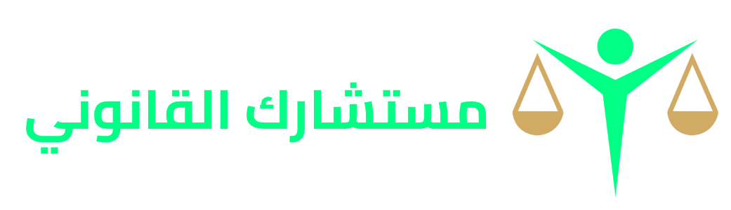 مستشارك القانوني